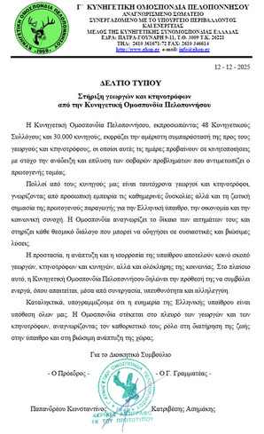 Στήριξη γεωργών και κτηνοτρόφων από την Κυνηγετική Ομοσπονδία Πελοποννήσου