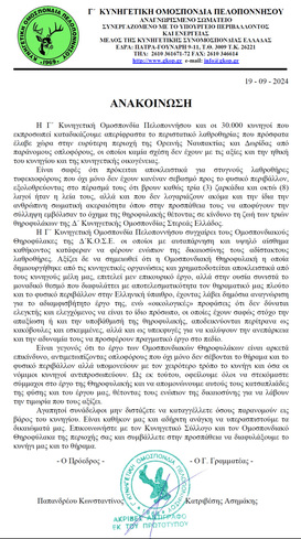 H Γ΄Κ.Ο.Π. καταδικάζει το ανεκδιήγητο περιστατικό λαθροθηρίας που έλαβε χώρα στην περιοχή της Φωκίδας