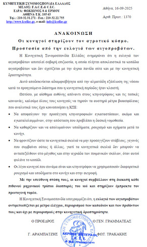 ΑΝΑΚΟΙΝΩΣΗ ΚΥΝΗΓΕΤΙΚΗΣ ΣΥΝΟΜΟΣΠΟΝΔΙΑΣ ΕΛΛΑΔΟΣ. Οι κυνηγοί στηρίζουν τον αγροτικό κόσμο. Προστασία από την ευλογιά των αιγοπροβάτων.