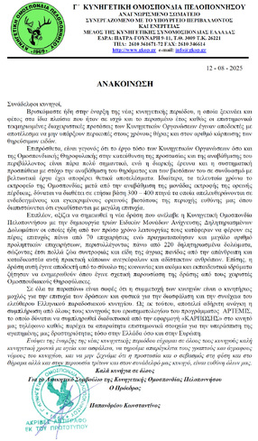 Χαιρετισμός προέδρου της Γ΄Κ.Ο.Π. για την νέα κυνηγετική περίοδο 2025-2026
