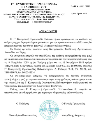 Πρόσληψη τριών (3) ιδιωτικών φυλάκων θήρας