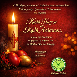 ΚΑΛΟ ΠΑΣΧΑ ΚΑΙ ΚΑΛΗ ΑΝΑΣΤΑΣΗ