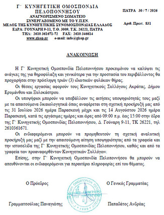 Πρόσληψη τριών (3) ιδιωτικών φυλάκων θήρας