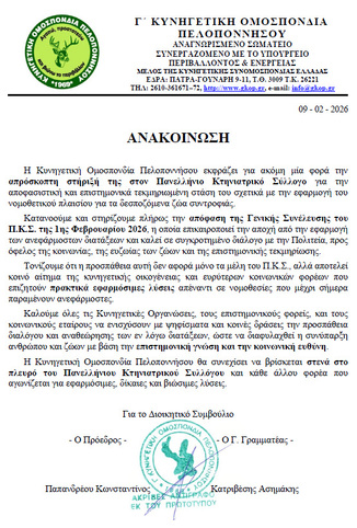 Η Κυνηγετική Ομοσπονδία Πελοποννήσου στο πλευρό του Πανελλήνιου Κτηνιατρικού Συλλόγου
